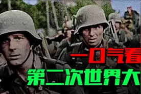 二战历史年表、一口气看完第二次世界大战！视频封面