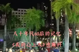 八十年代60后的记忆迪斯科舞曲《我的心上人》视频封面