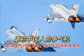 堪称中国人的争气机，意义比歼20更重大，国产歼10战机发展史。视频封面