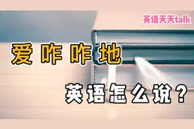 “爱咋咋地”英语怎么说？很简单，一个单词就搞定