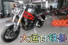 国产大运新品上市街车食铁兽400排量，2.5万元，声浪好听会说话。视频封面