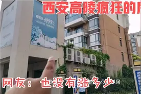 来到网友位于西安高陵的小区，当时四五千买的！看看现在涨了多少视频封面