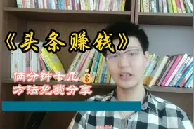 用头条看视频，俩分钟得十几块💰收益，方法免费分享视频封面