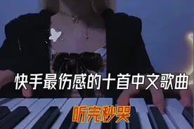 快手最伤感的十首中文歌曲 99％的人 听完瞬间泪崩
