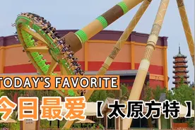 走呗，跟我去太原方特逛逛，这真是个神奇的乐园，23日开业值得去视频封面
