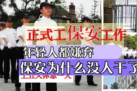 保安招聘！4500月薪没人干，只能用大龄工，现在保安为啥没人干了视频封面