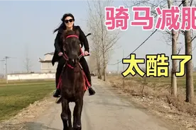 媳妇因为胖了15斤，想到了骑马减肥，老公全程拍下，真是太飒了视频封面