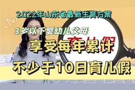 2022山东生育方案3岁以下婴幼儿父母享受每年累计不少10日育儿假视频封面
