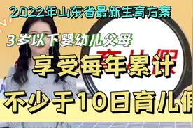 2022山东生育方案3岁以下婴幼儿父母享受每年累计不少10日育儿假视频封面