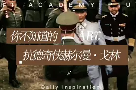 你不知道的抗德奇侠赫尔曼·戈林视频封面
