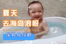 爱水的小宝贝，从小培养，以后要做国家游泳运动员为国争光。视频封面