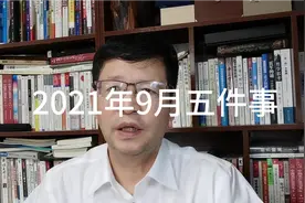 2021年9月发生哪五件大事，值得记住