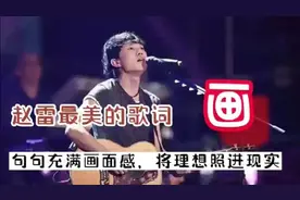赵雷最美的歌词-画，句句充满画面感，将理想照进现实