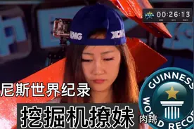 现场挑战撩妹，靠挖掘机技术荣获吉尼斯世界纪录，美女心惊肉跳视频封面