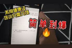 兼职骑手第二期:原来不用上传健康证，培训简单做完就能接单赚钱视频封面