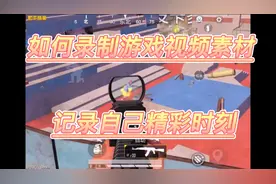 和平精英：对于游戏玩家，如何录制游戏视频素材，这么做简单方便