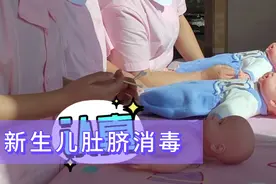 新手宝妈如何给新生儿宝宝进行肚脐护理消毒，注意事项？学会了吗视频封面