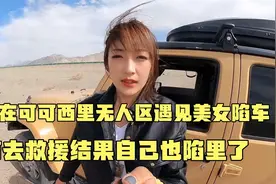 眼看美女为躲避货车冲进沟里，前去救援，结果自己也陷沟里了