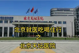 北京就医吃喝住行之北京天坛医院，神经外科全国第一