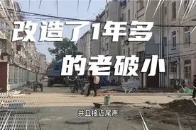 实拍江苏南通改造一年多的老小区现状，是第一批改造的，这进度啊视频封面