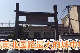 济南最大的城中村沃家庄，繁华地方靠近地铁站，村民盼望拆迁视频封面