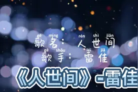 《人世间》-雷佳（电视剧《人世间》主题曲）！视频封面