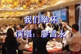 请欣赏男中音：廖昌永为大家演唱苏联歌曲《我们举杯》。新词。视频封面