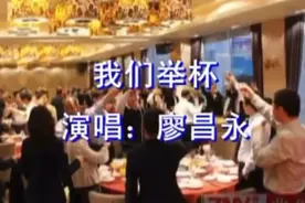 请欣赏男中音：廖昌永为大家演唱苏联歌曲《我们举杯》。新词。视频封面