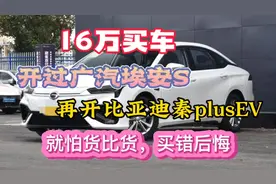 16万买纯电车，开过埃安S再开秦plusEV，就怕货比货，别不服气视频封面
