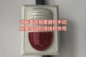 讲解声光报警器和手动报警按钮的接线和作用视频封面