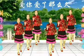 背面展示，广场舞《爱你爱了那么久》想用一生爱陪你左右视频封面