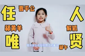 青青讲成语故事《任人唯贤》，讲道理简单有趣，值得小学生阅读！视频封面