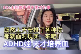 40+小阿姨不得不接受ADHD娃的现实。天才培养皿都是这里出来的。视频封面