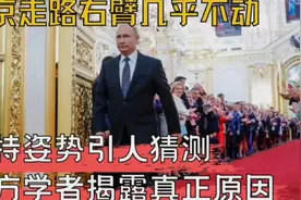 你找到普京右臂几乎不摆动的答案了吗？视频封面