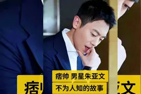 痞帅男星朱亚文，不为人知的故事。怪不得这么多人喜欢他视频封面