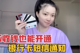 银行卡是否要开通短信提醒，小禾只用一招，可以免费开通短信提醒视频封面
