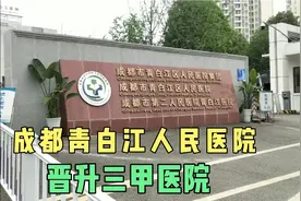 成都青白江人民医院晋升三甲医院了！里面什么样？进去看看！视频封面