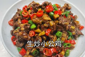 生炒小公鸡怎么做才好吃？大厨分享制作小技巧，肉质鲜嫩可口！