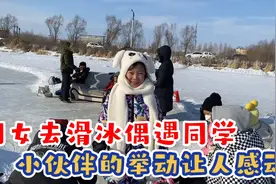 爸爸带闺女去滑冰，偶遇同学闺女竟跟男孩玩，爸妈知道真相很感动视频封面