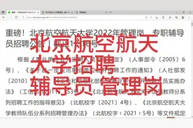 北京航空航天大学招聘，辅导员，管理岗视频封面