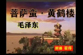 毛主席诗词《菩萨蛮·黄鹤楼》霍得（十岁）朗诵国学经典不忘初心视频封面