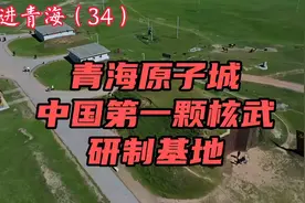 走进青海（34）青海原子城•中国第一颗核武研制基地遗址视频封面