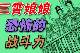 【封神启示录】三霄娘娘的战斗力有多恐怖？连元始天尊居然都惧怕视频封面
