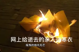 西宁疫情期间恰遇寒衣节，网上纪念馆为逝去亲人送寒衣视频封面