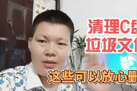 轻松清理系统盘的垃圾，能使电脑更流畅，这4个文件可以放心删除视频封面