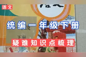 汉语拼音音节到底有没有声调？一年级语文下册教材疑难知识点梳理视频封面