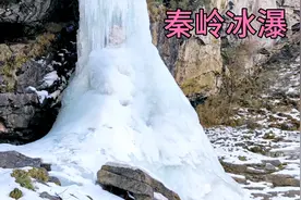 陕西宝鸡市秦岭里面的小众景点，石头城冰瀑冰柱很粗，落差大漂亮视频封面
