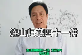 连山归藏四十一讲视频封面