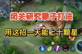 闭关研究猴子出装，高段位用这招，一天能上十颗星！视频封面