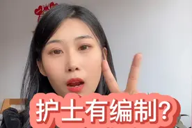 护士有编制和合同制有什么区别？视频封面